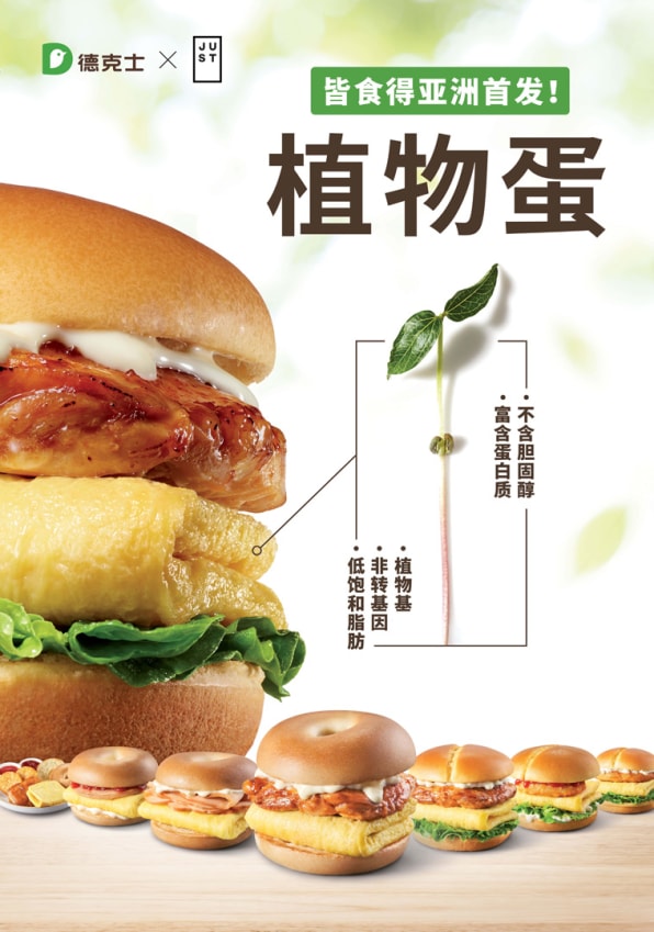 Chinese chain Dicos swaps all its eggs for Just Egg alternatives